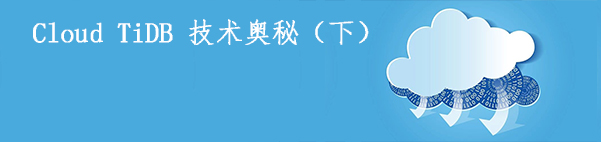 云計(jì)算構(gòu)架下 Cloud TiDB 技術(shù)奧秘（下）