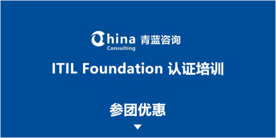 ITIL Foundation 認證培訓