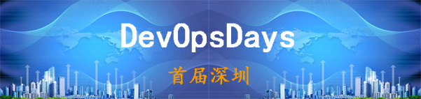 【活動回顧】首屆深圳DevOpsDays社區(qū)聚會