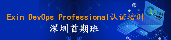 【課程回顧】DevOps Professional 深圳首期班，一起進(jìn)入DevOps流程中的每一步