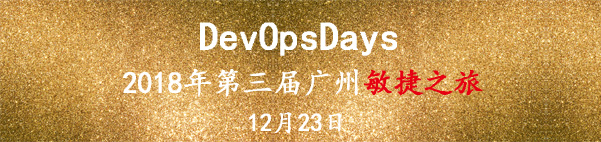 【活動回顧】2018年廣州敏捷之旅暨第3屆廣州DevOpsDays社區(qū)聚會