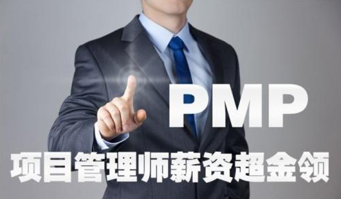 PMP項目管理