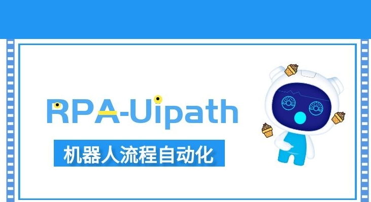 RPA-Uipath,機(jī)器人流程自動(dòng)化