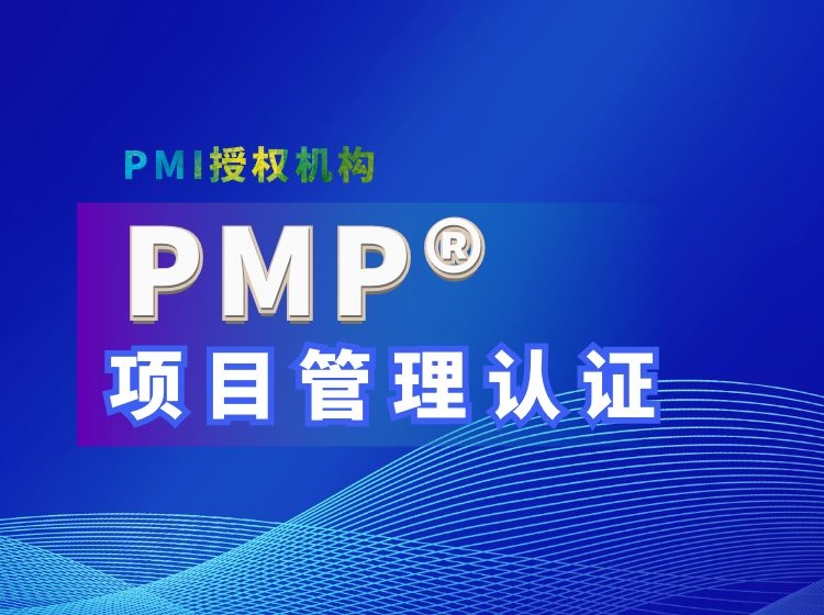 PMP項目管理培訓機構(gòu)