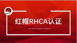 RHCE紅帽認(rèn)證有哪些課程要求？