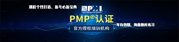 【報考條件】PMI-PMP?項(xiàng)目管理考試資格？報考條件