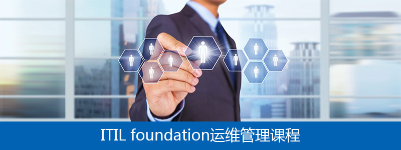 ITIL Foudation 運(yùn)維管理課程